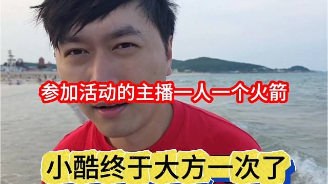 小酷终于大方一次了，参加活动的主播一人一个火箭