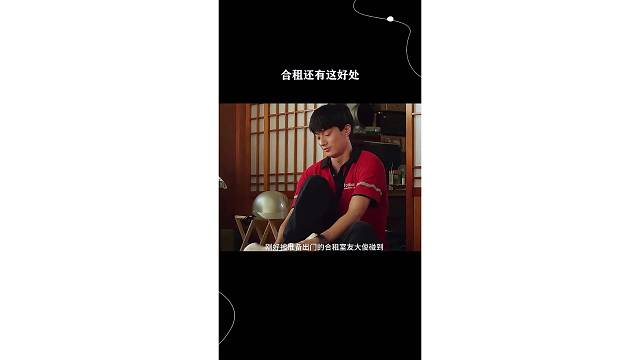 合租还有这好处