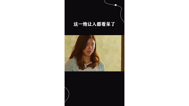 这一炮让人都看呆了