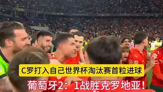 葡萄牙2：1战胜克罗地亚，C罗打入自己世界杯淘汰赛第一粒进球！