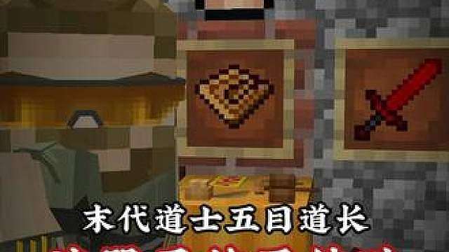 末法道士五目道长乌鲁鲁，MC出了大凶之物