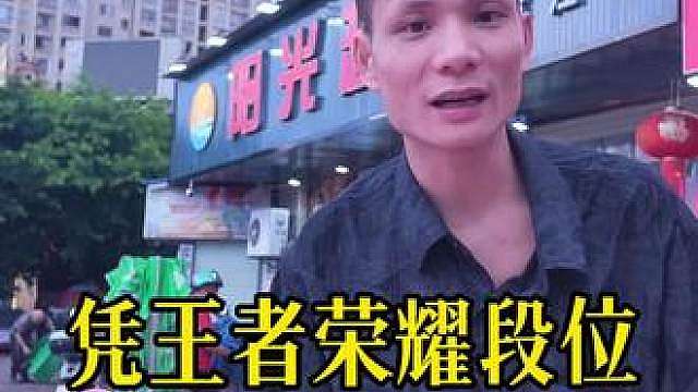 老表听说你打王者荣耀很厉害，今天开始我们店里王者段位领菜品，只要你敢来我就敢安排