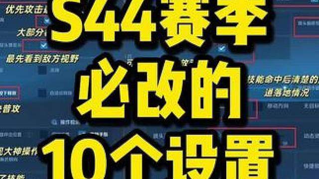 S44赛季必改的10个操作设置 轻松抢2，团战中轻松杀脆皮，玩法师不再被刺客突袭！蹲人不怕视野暴露！