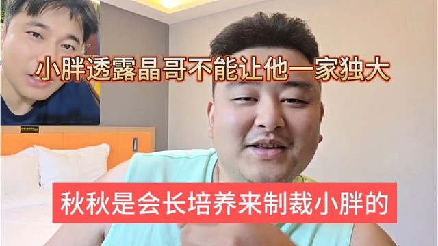 秋秋是会长培养来制裁小胖的，晶哥不想让小胖一家独大？