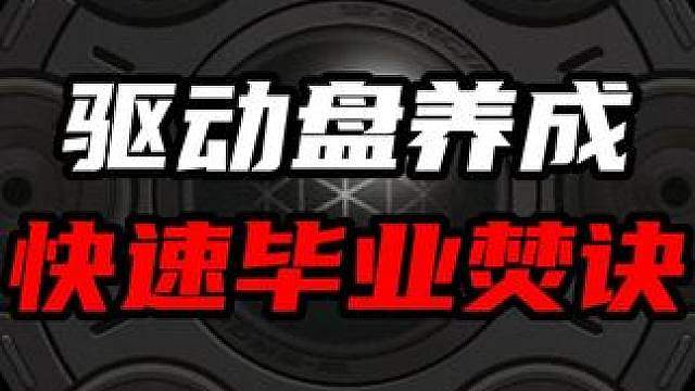 「萌新必看」代理人驱动盘快速养成焚诀！让你一步到位直接毕业！！！快发给你的懒人朋友一起看