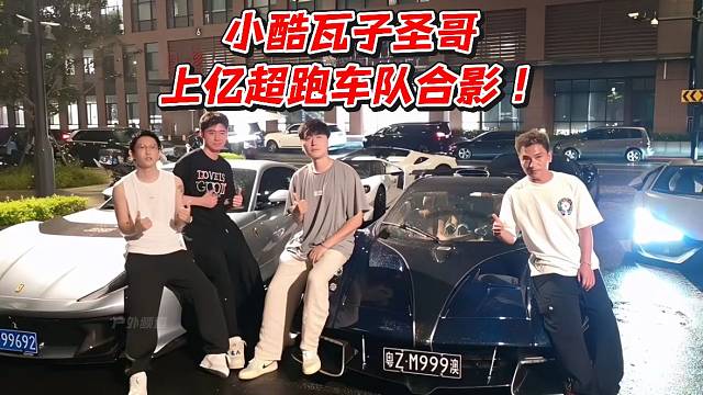 小酷瓦子圣哥上亿超跑车队合影！