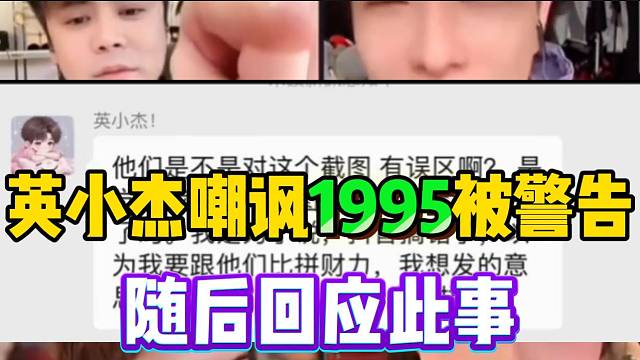 英小杰嘲讽小酷1995后被警告，随后回应此事！