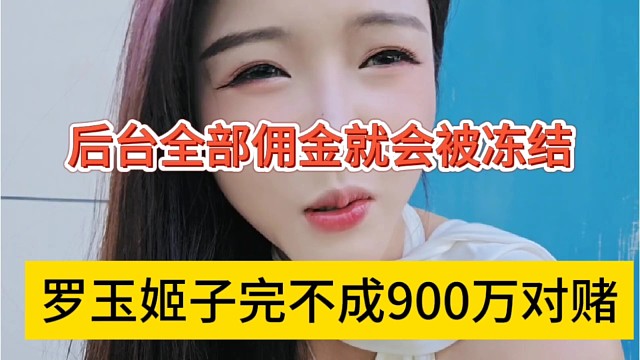 罗玉姬子完不成900万对赌，后面全部押金就会被冻结