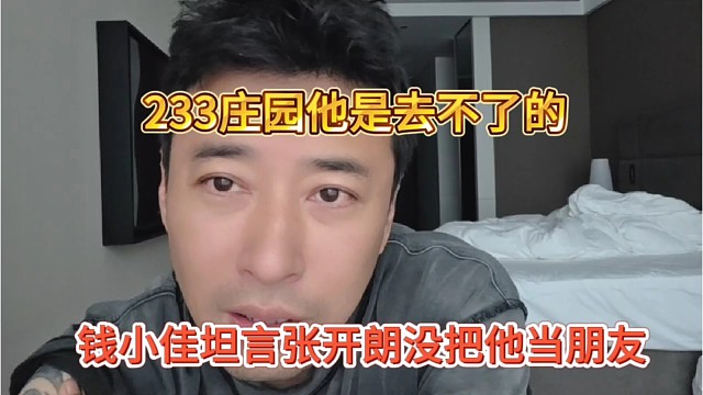 钱小佳坦言张开朗没把他当朋友，233庄园他去不了