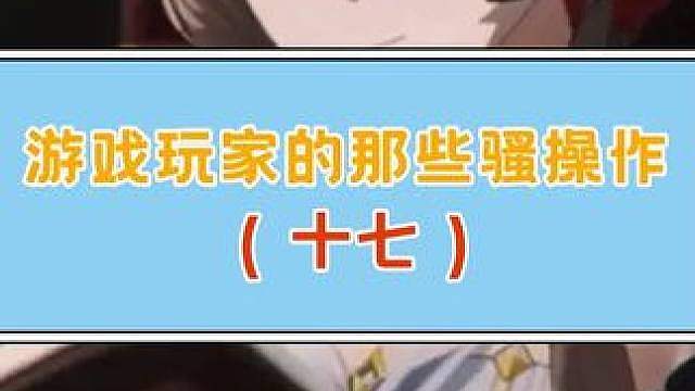 原神玩家是真的神，你问我神在哪里？神在原后面 视频素材来源：