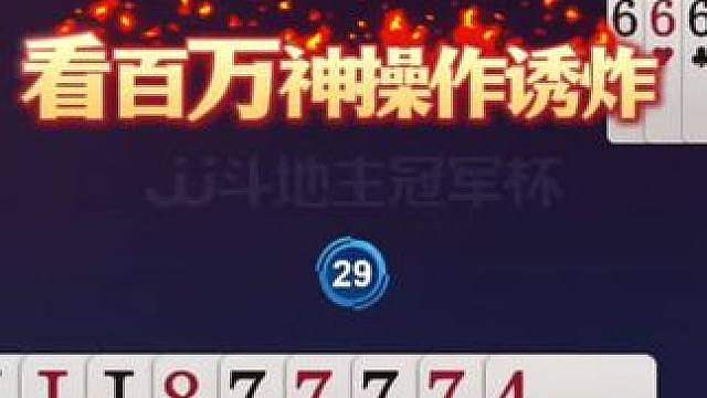 果然姜还是老的辣，百万狂赢四炸！