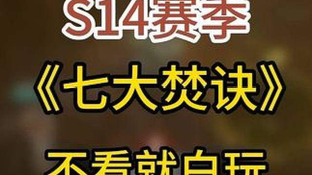 暗黑4 新赛季《七大焚诀》排行，不看真白玩！！