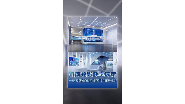 几何光影数字展厅，一体化全案打造企业展示空间！