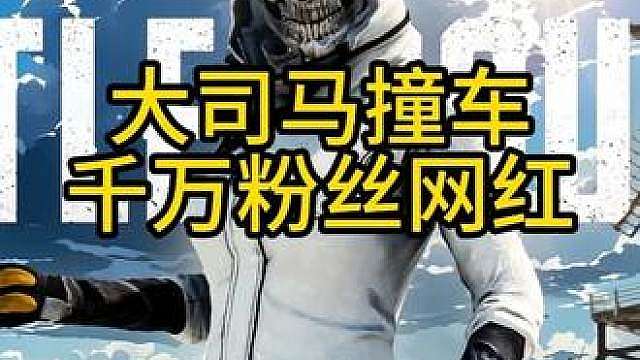 大司马撞车千万粉丝网红