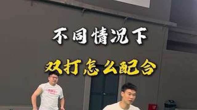 双打怎么配合，快