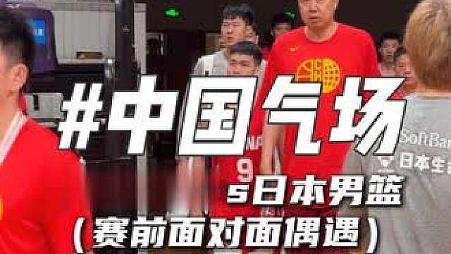 “气场拉满！中国男篮赛前偶遇日本队”