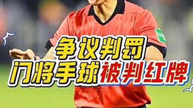 “这才是公证判罚！门将无缘无故被吹红牌，裁判查看录像后果断道歉！”