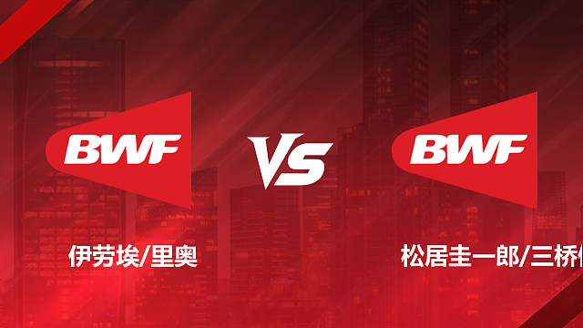 【回放】男双	伊劳埃/里奥vs松居圭一郎/三桥健也 1/8赛 2026加拿大羽毛球公开赛 清流