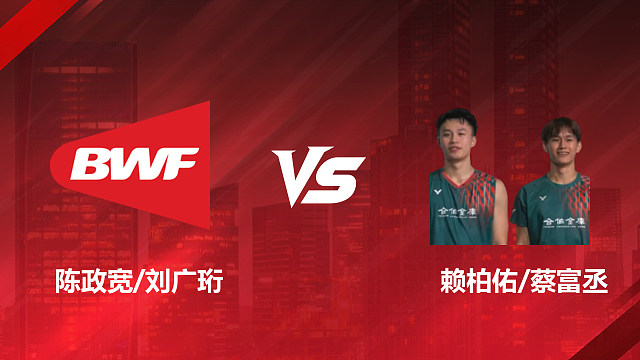 【回放】男双	陈政宽/刘广珩vs赖柏佑/蔡富丞 1/8赛 2026加拿大羽毛球公开赛 清流