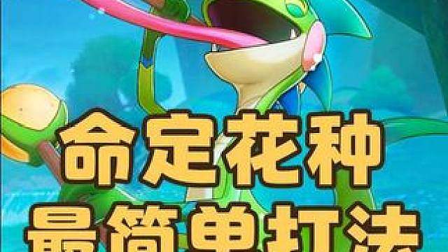 新一期的命定花种最简单打法，无脑速通。千棘盔、圆号鱼、绅士鸡、伊贝粉粉打法攻略