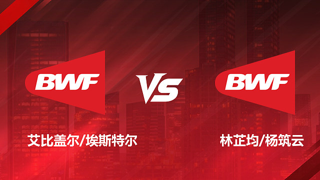 【回放】女双	艾比盖尔/埃斯特尔vs林芷均/杨筑云 1/8赛 2026加拿大羽毛球公开赛 清流