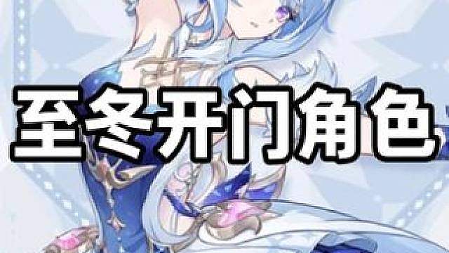 至冬版本开门角色奥黛塔