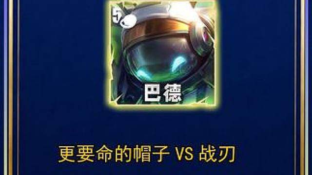 要命的巴德