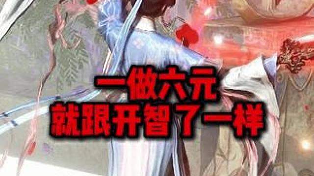 一做六元就跟开智一样