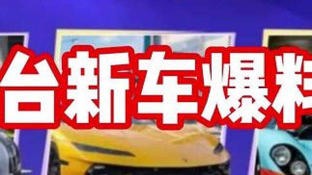 集结2周年全新5台赛车爆料！有没有兄弟们想