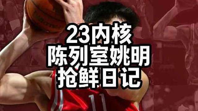 “大姚现实有这水平，08年咱们夺冠了” 姚明
