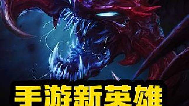 千血斩杀线 不停进化的新英雄