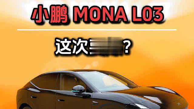 小鹏MONA L03：年轻轿跑智能SUV # # ​​​