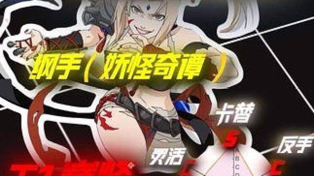 妖怪纲手技能解析技巧教学来了 一个技能居然有6种用法，周年庆的一个隐藏强势角色，耐心看到最后，残状态