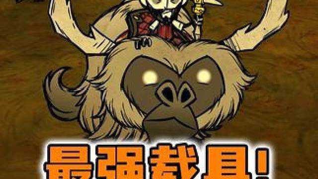 饥荒最强载具「皮弗娄牛」驯化全攻略