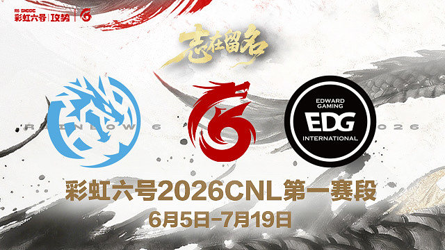 【回放】LEV vs EDG -2026CNL第一赛段