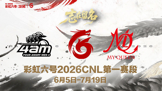 【回放】4AM vs MQ -2026CNL第一赛段