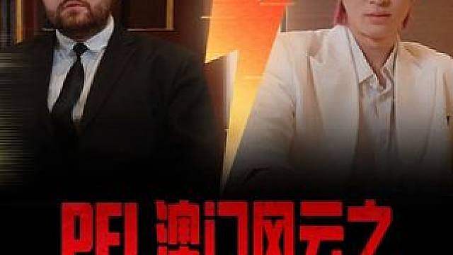 【PEL澳门风云】“我要验牌！” 谁能拿下这一局，坐稳世一指名号？我们赛场上见分晓！