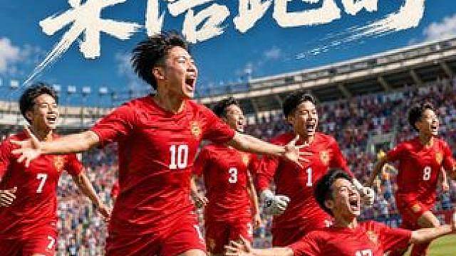 中国足球小将：我们不是来陪跑的！