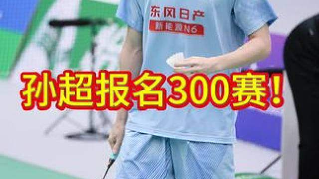 孙超报名！国羽韩国300大师赛名单公布！！！