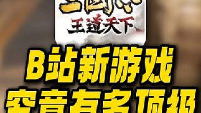 黑神话投资人看好的又一力作！B站新游戏究竟有多顶级？