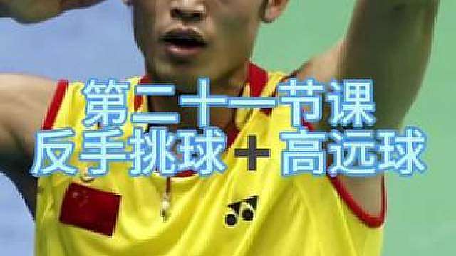 左手学球：反手挑球高远球组合训练 今天试了试把之前学的反手挑球和高远球结合起来练
我本来是右手习惯，现在特意改成左手学球，感觉还挺有挑战性的！