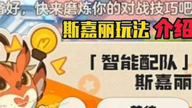 洛克王国世界斯嘉丽指南配队试玩介绍