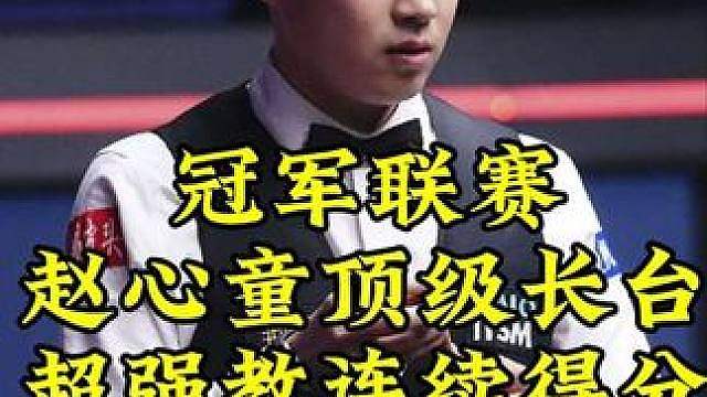 冠军联赛：赵心童杀手锏长台开道，超强连续得分势不可挡，对手沦为观众