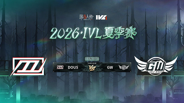 【回放】DOU5 vs GW 2026IVL夏季赛常规赛W5