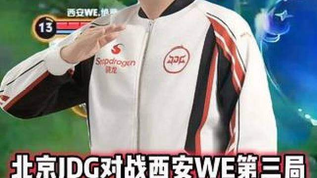 北京JDG vs WE，无双云樱关键掉点，JDG首局被平推！