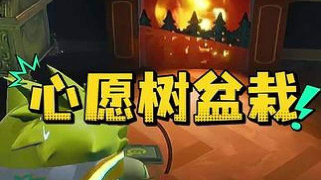 惊魂寻宝队之心愿树盆栽