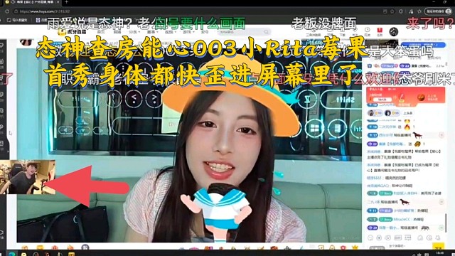 姿态查房能心003小Rita莓果首秀，身体都快歪进屏幕里了
