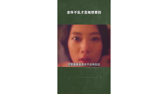 坐怀不乱才是她想要的