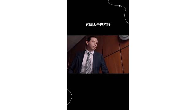 这脚太干巴，不行