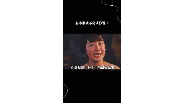 有本事就不会让你说了